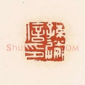 清代 高庆龄、高嘉钰辑 印谱《孙送信印》篆刻印章作品图片欣赏