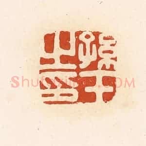 清代 高庆龄、高嘉钰辑 印谱《孙壬之印》篆刻印章作品图片欣赏
