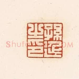 清代 高庆龄、高嘉钰辑 印谱《孙延之印》篆刻印章作品图片欣赏