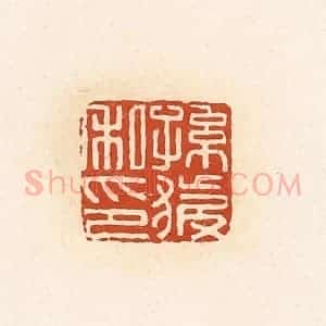 清代 高庆龄、高嘉钰辑 印谱《孙获私印》篆刻印章作品图片欣赏