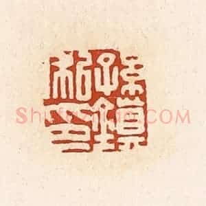 清代 高庆龄、高嘉钰辑 印谱《孙镇私印》篆刻印章作品图片欣赏