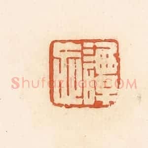 清代 高庆龄、高嘉钰辑 印谱《谭忘》篆刻印章作品图片欣赏