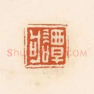 清代 高庆龄、高嘉钰辑 印谱《谭句》篆刻印章作品图片欣赏