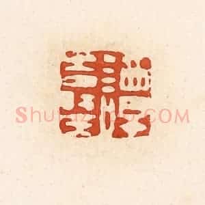 清代 高庆龄、高嘉钰辑 印谱《谭寿王》篆刻印章作品图片欣赏