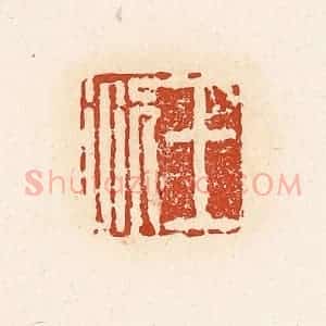 清代 高庆龄、高嘉钰辑 印谱《王况》篆刻印章作品图片欣赏