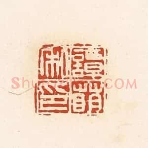 清代 高庆龄、高嘉钰辑 印谱《谭萌私印》篆刻印章作品图片欣赏
