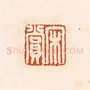 清代 高庆龄、高嘉钰辑 印谱《宋赏》篆刻印章作品图片欣赏