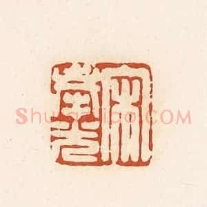 清代 高庆龄、高嘉钰辑 印谱《宋奉光》篆刻印章作品图片欣赏