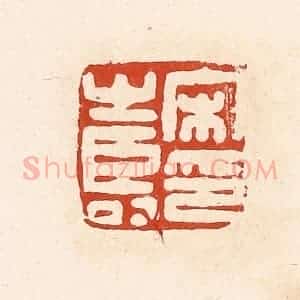 清代 高庆龄、高嘉钰辑 印谱《宋寿印》篆刻印章作品图片欣赏
