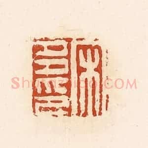 清代 高庆龄、高嘉钰辑 印谱《宋多印》篆刻印章作品图片欣赏