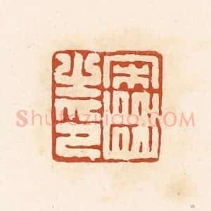 清代 高庆龄、高嘉钰辑 印谱《宋齿之印》篆刻印章作品图片欣赏