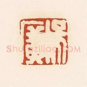 清代 高庆龄、高嘉钰辑 印谱《吴广》篆刻印章作品图片欣赏