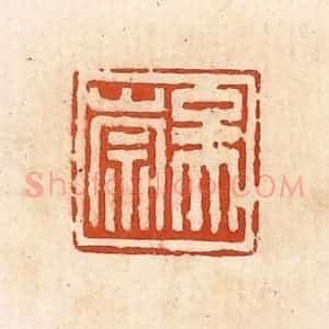 清代 高庆龄、高嘉钰辑 印谱《吴崇》篆刻印章作品图片欣赏