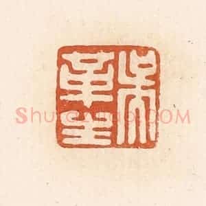 清代 高庆龄、高嘉钰辑 印谱《吴革生》篆刻印章作品图片欣赏