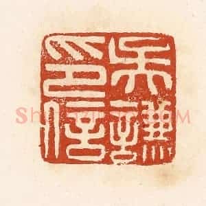 清代 高庆龄、高嘉钰辑 印谱《吴谦印信》篆刻印章作品图片欣赏