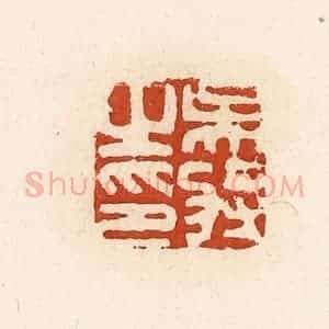 清代 高庆龄、高嘉钰辑 印谱《吴将之印》篆刻印章作品图片欣赏