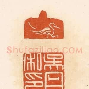 清代 高庆龄、高嘉钰辑 印谱《吴丹私印》篆刻印章作品图片欣赏