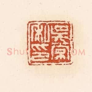 清代 高庆龄、高嘉钰辑 印谱《吴常私印》篆刻印章作品图片欣赏