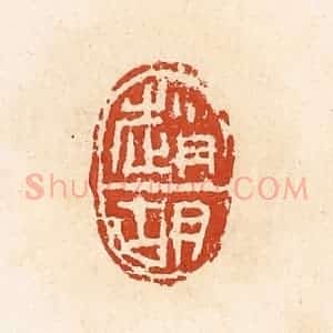 清代 高庆龄、高嘉钰辑 印谱《赵胡》篆刻印章作品图片欣赏