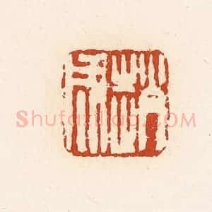 清代 高庆龄、高嘉钰辑 印谱《赵成》篆刻印章作品图片欣赏