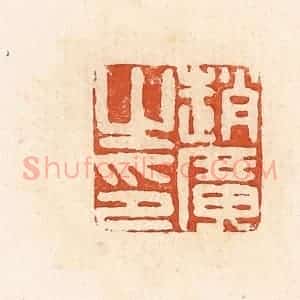 清代 高庆龄、高嘉钰辑 印谱《赵广之印》篆刻印章作品图片欣赏