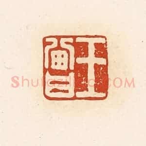 清代 高庆龄、高嘉钰辑 印谱《王曾》篆刻印章作品图片欣赏