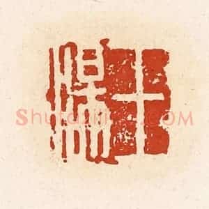 清代 高庆龄、高嘉钰辑 印谱《王汤》篆刻印章作品图片欣赏