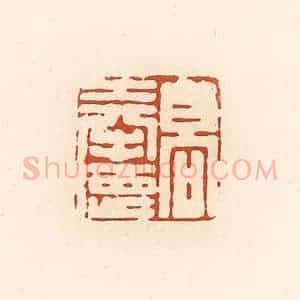 清代 高庆龄、高嘉钰辑 印谱《高奉德》篆刻印章作品图片欣赏