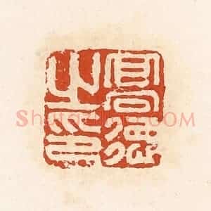 清代 高庆龄、高嘉钰辑 印谱《高德之印》篆刻印章作品图片欣赏