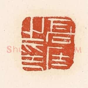 清代 高庆龄、高嘉钰辑 印谱《高固之印》篆刻印章作品图片欣赏