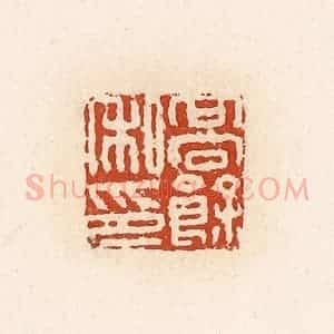 清代 高庆龄、高嘉钰辑 印谱《高余私印》篆刻印章作品图片欣赏