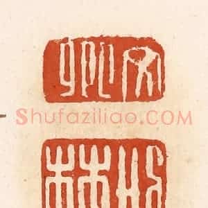清代 高庆龄、高嘉钰辑 印谱《文卿 刑林》篆刻印章作品图片欣赏