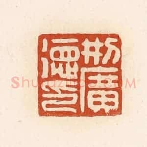 清代 高庆龄、高嘉钰辑 印谱《刑广德印》篆刻印章作品图片欣赏