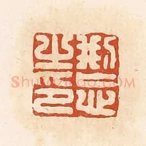 清代 高庆龄、高嘉钰辑 印谱《刑忘之印》篆刻印章作品图片欣赏