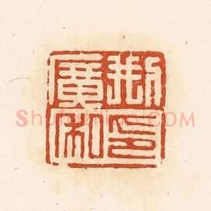 清代 高庆龄、高嘉钰辑 印谱《刑广私印》篆刻印章作品图片欣赏