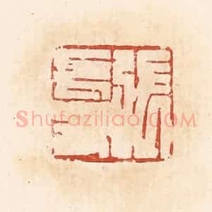 清代 高庆龄、高嘉钰辑 印谱《张长寿》篆刻印章作品图片欣赏