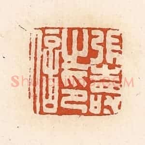 清代 高庆龄、高嘉钰辑 印谱《张寿之印信》篆刻印章作品图片欣赏