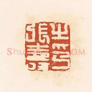 清代 高庆龄、高嘉钰辑 印谱《张寿之印》篆刻印章作品图片欣赏