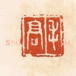 清代 高庆龄、高嘉钰辑 印谱《毛高》篆刻印章作品图片欣赏
