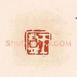 清代 高庆龄、高嘉钰辑 印谱《王庐》篆刻印章作品图片欣赏