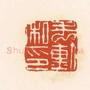 清代 高庆龄、高嘉钰辑 印谱《毛勋私印》篆刻印章作品图片欣赏