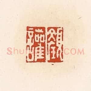 清代 高庆龄、高嘉钰辑 印谱《颜讙》篆刻印章作品图片欣赏