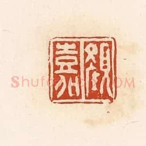 清代 高庆龄、高嘉钰辑 印谱《颜嘉》篆刻印章作品图片欣赏