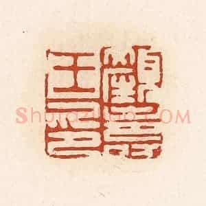 清代 高庆龄、高嘉钰辑 印谱《颜寿王印》篆刻印章作品图片欣赏