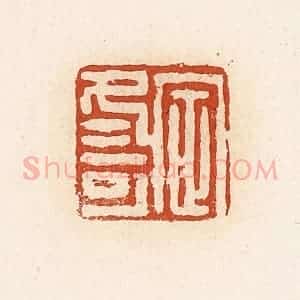 清代 高庆龄、高嘉钰辑 印谱《定冬可》篆刻印章作品图片欣赏