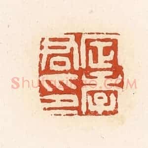 清代 高庆龄、高嘉钰辑 印谱《定季君印》篆刻印章作品图片欣赏