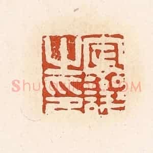 清代 高庆龄、高嘉钰辑 印谱《定让之印》篆刻印章作品图片欣赏