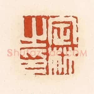 清代 高庆龄、高嘉钰辑 印谱《定林之印》篆刻印章作品图片欣赏