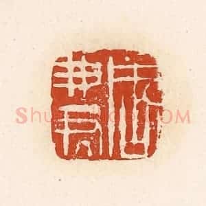 清代 高庆龄、高嘉钰辑 印谱《周弗君》篆刻印章作品图片欣赏