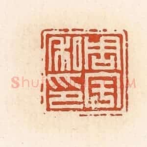 清代 高庆龄、高嘉钰辑 印谱《周宇私印》篆刻印章作品图片欣赏